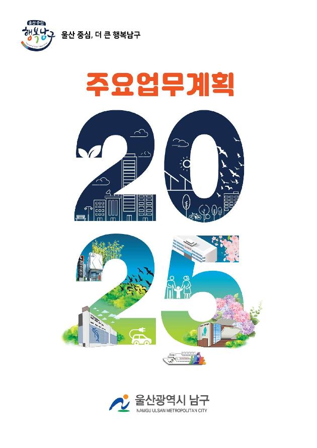 2025년 주요업무계획