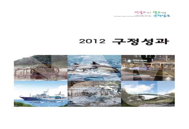 구정성과2012