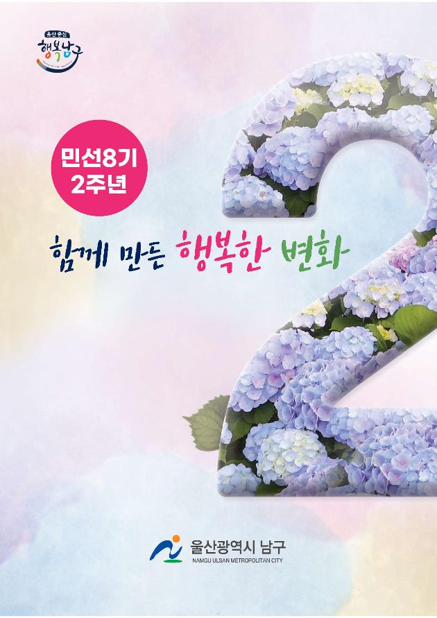 민선8기 2주년 구정성과