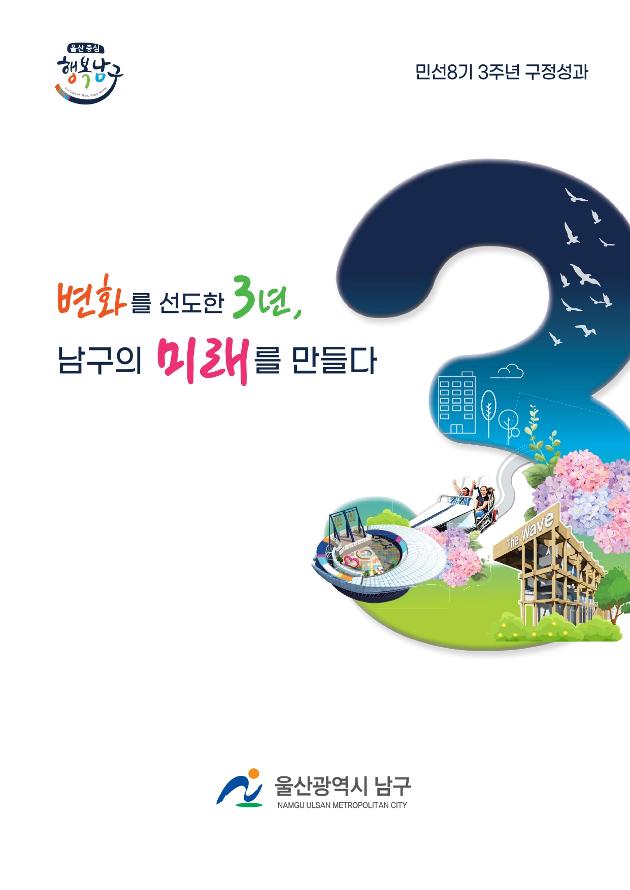 민선8기 3주년 구정성과