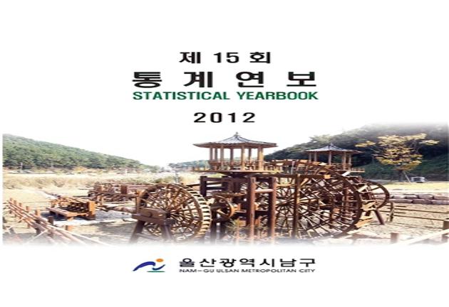 제15호통계연보(2012)