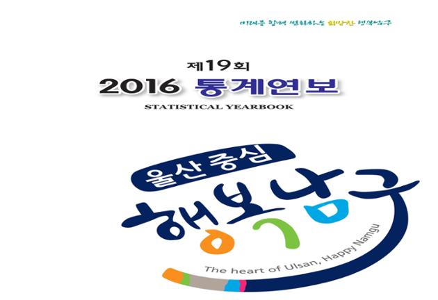 제19회통계연보(2016)