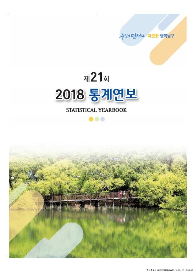 제21회통계연보(2018)