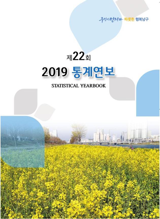   제22회통계연보(2019)