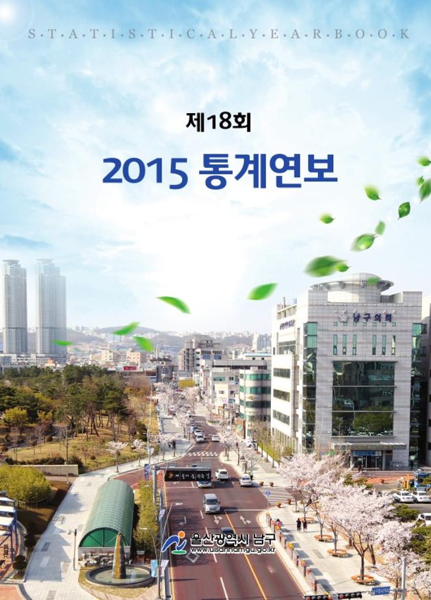 제18회통계연보(2015)