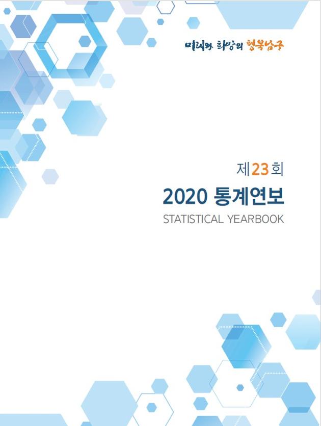 제23회통계연보(2020)