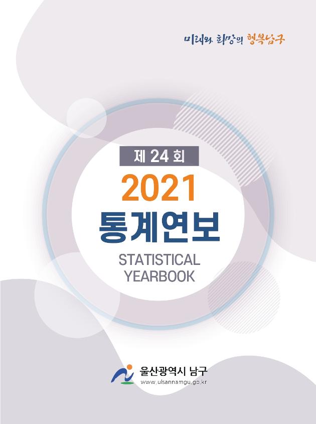 제24회통계연보(2021)
