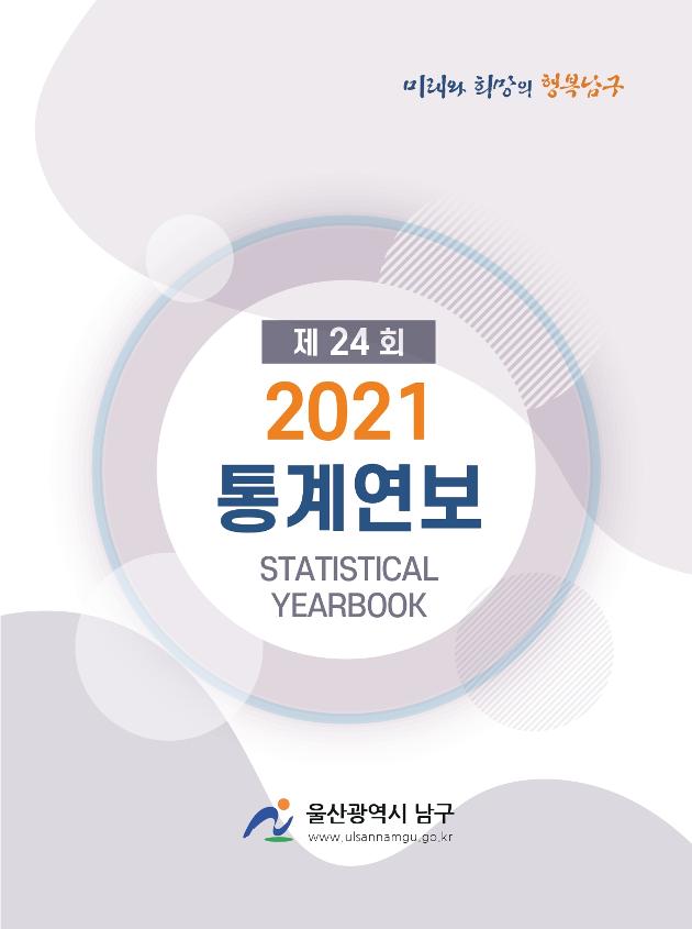 제24회통계연보(2021)