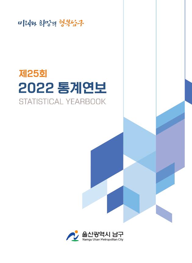 제25회통계연보(2022)