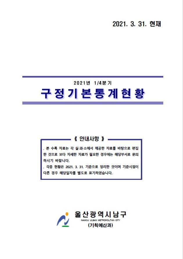 2021년 1분기 구정기본통계