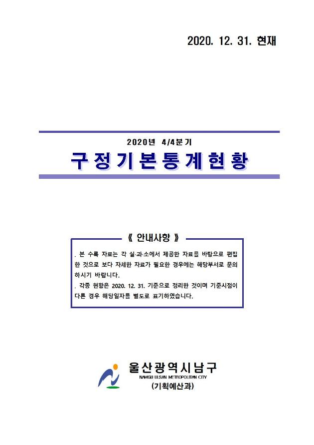 2020년 4분기 구정기본통계