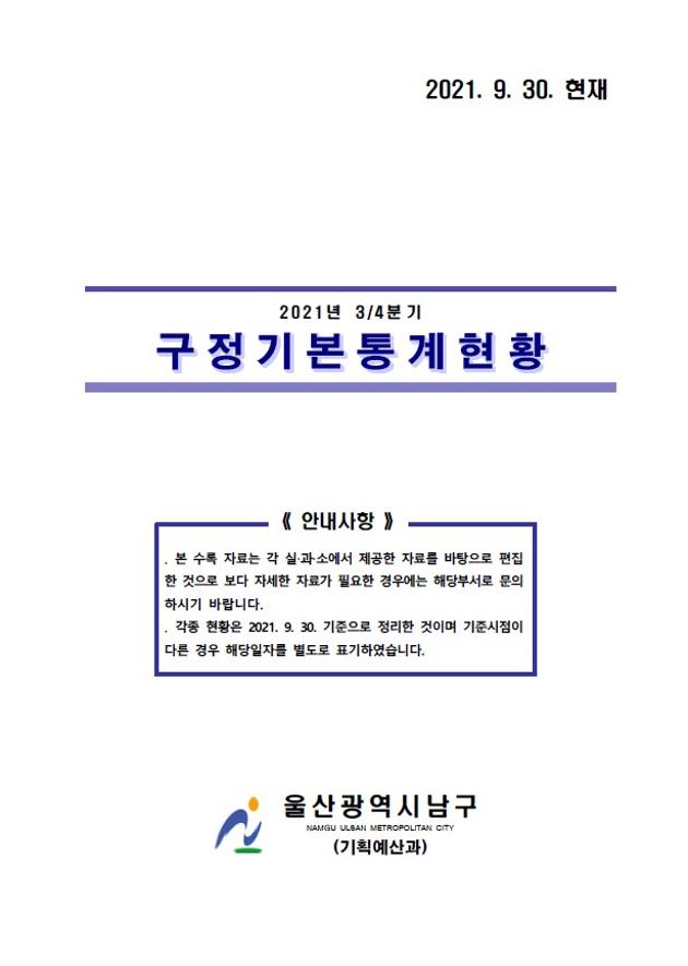 2021년 3분기 구정기본통계