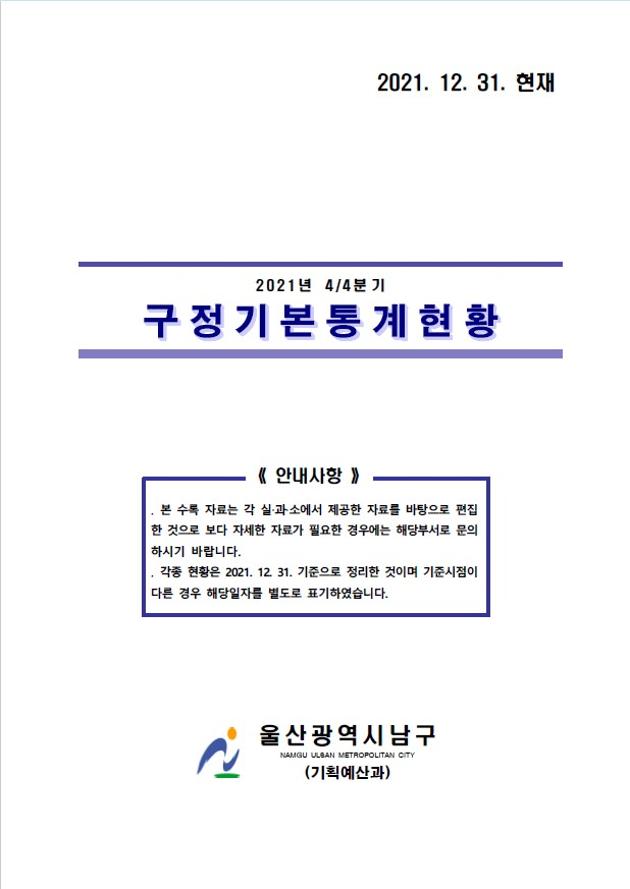 2021년 4분기 구정기본통계