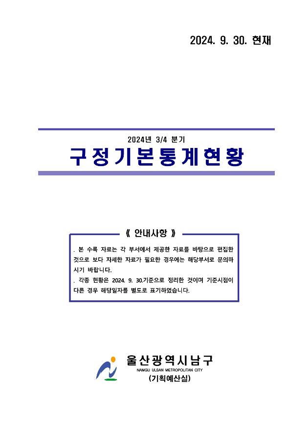 2024년 3분기 구정기본통계