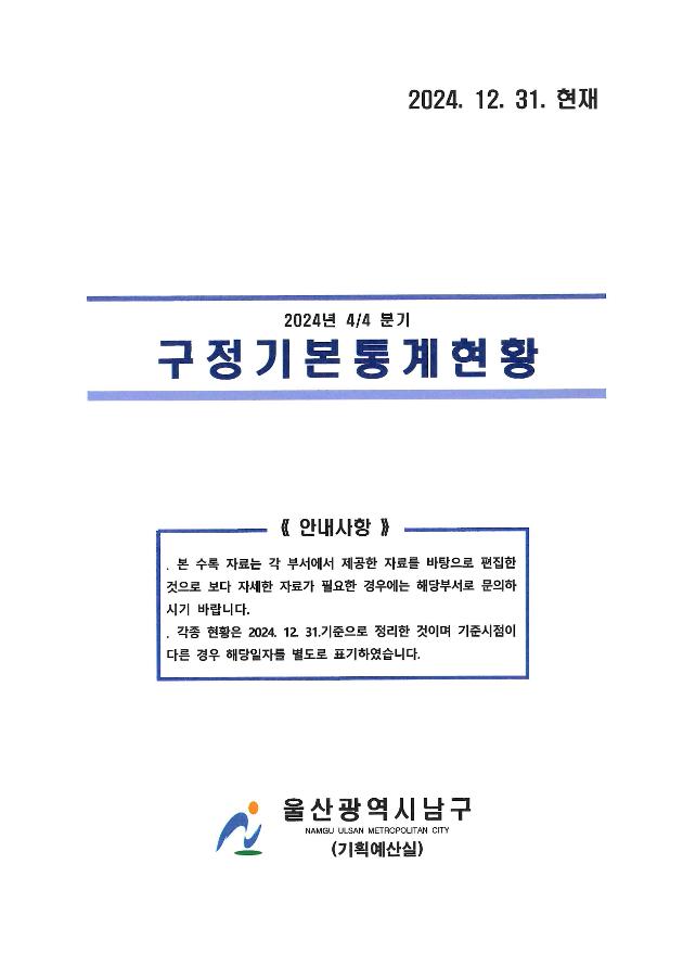 2024년 4분기 구정기본통계