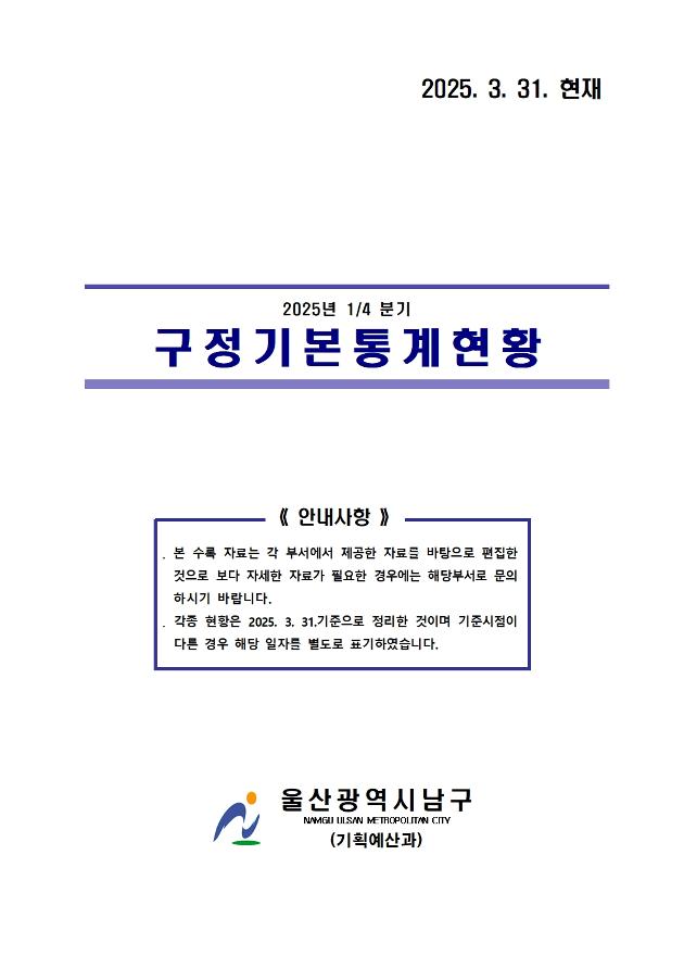 2025년 1분기 구정기본통계