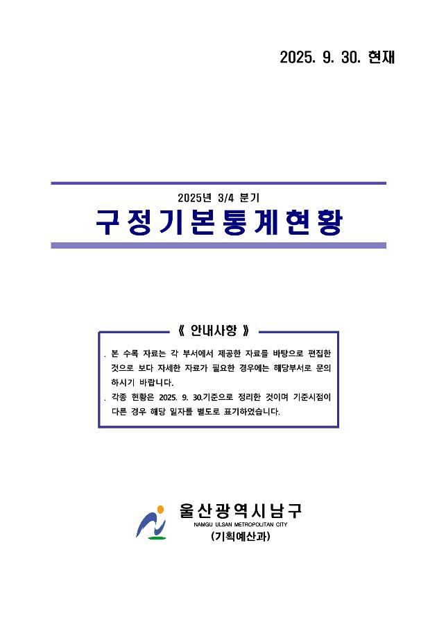 2025년 3분기 구정기본통계