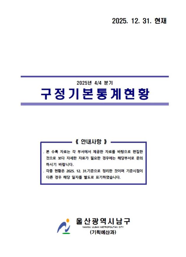 2025년 4분기 구정기본통계