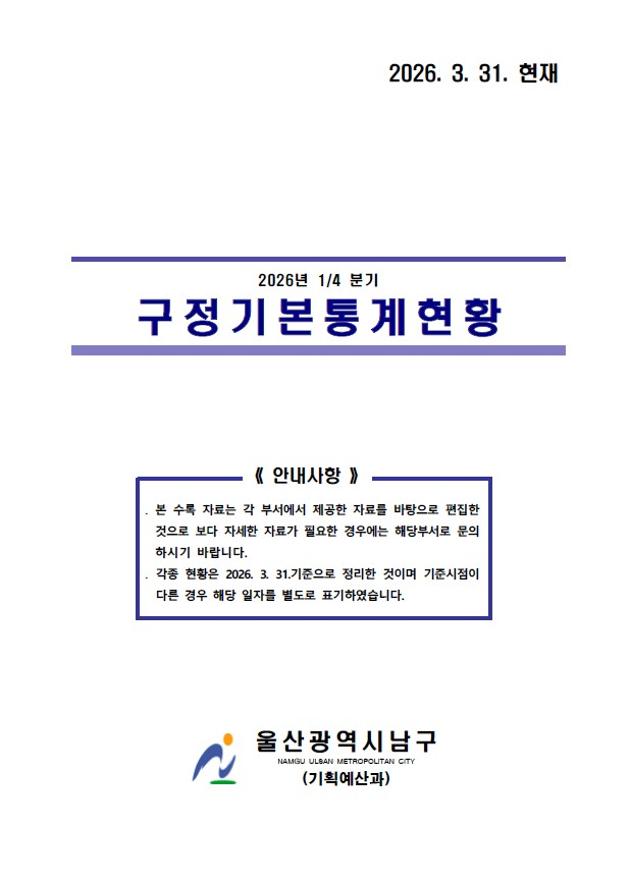 2026년 1분기 구정기본통계
