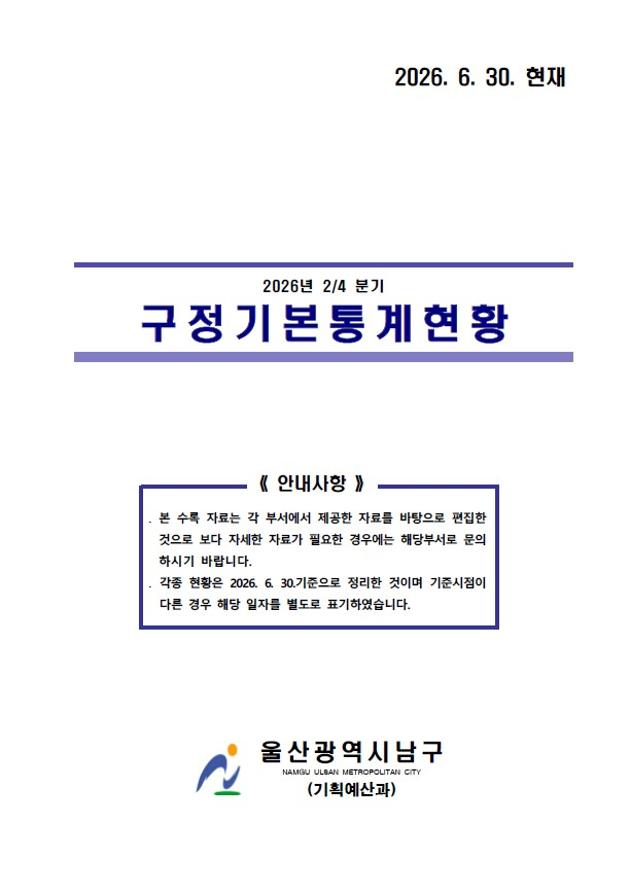2026년 2분기 구정기본통계
