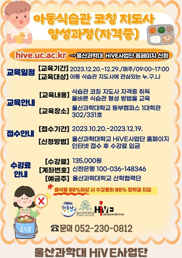 아동식습관코칭지도사양성과정(자격증)
   가. 교육기간 : 2023.12.20.~ 2023.12.29.
   나. 교육대상 : 아동식습관지도사에 관심있는 누구나