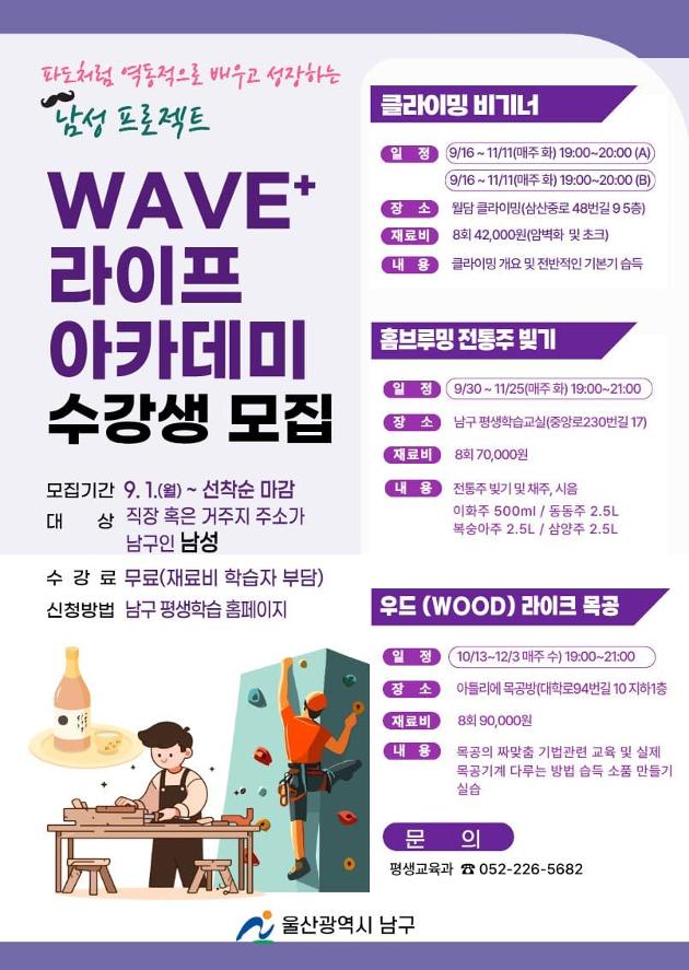 모집기간: 9월 1일~선착순 마감
대상: 직장 혹은 거주지 주소가 남구인 남성
수강료: 무료(재료비는 학습자 부담)
신청방법: 남구평생학습홈페이지