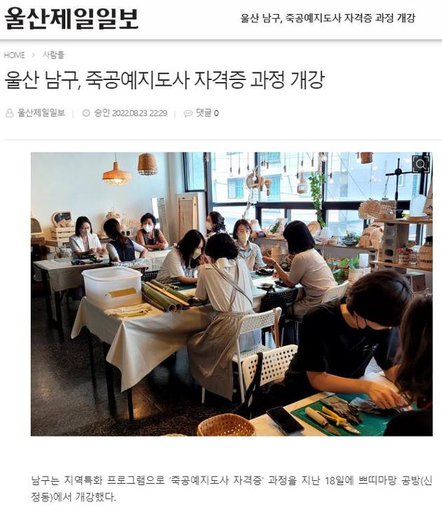 울산 남구, 꿈이룸 학교 죽공예지도사 과정 개강