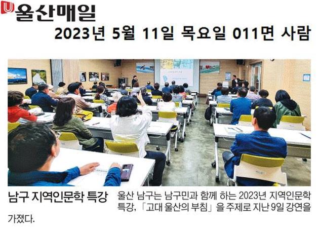 [2023. 5. 11.] 남구 지역인문학 특강 개최
