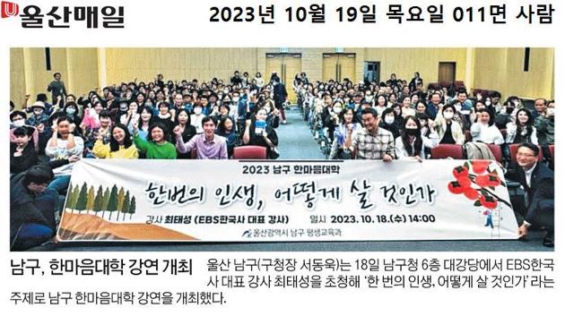 [2023. 10. 19.] 남구 한마음대학 최태성 소장 강연