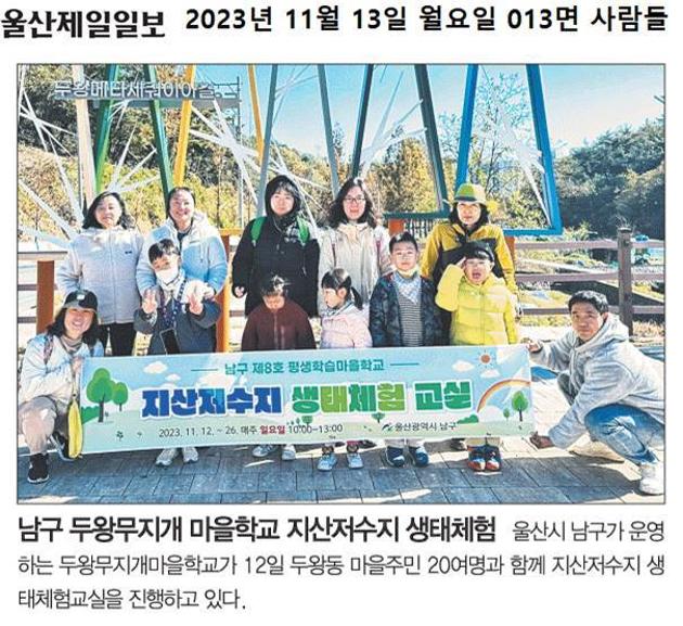 [2023. 11. 13.] 두왕무지개마을학교 지산저수지 생태체험