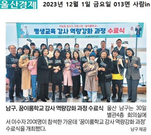 [2023. 12. 01.] 남구, 꿈이룸학교 역량강화 과정 수료식 개최