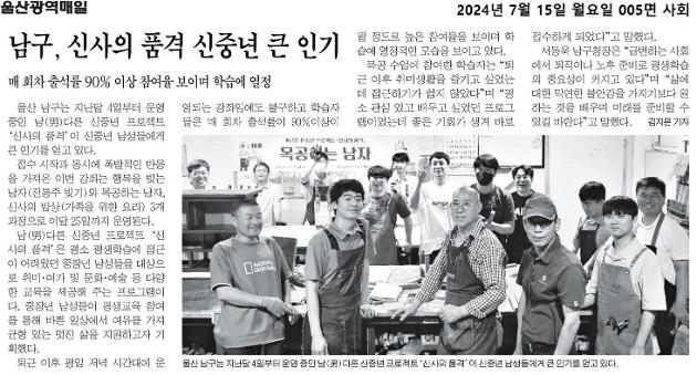 [2024. 7. 20.] 남구, 신사의 품격 신중년 큰 인기