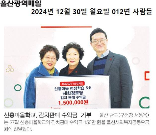 [2024. 12. 30.] 남구 신흥마을학교 김치판매 수익금 150만원 기부