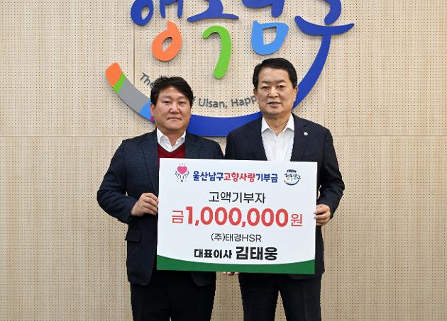 ㈜태경HSR 김태웅 대표이사, 고향사랑 고액기부