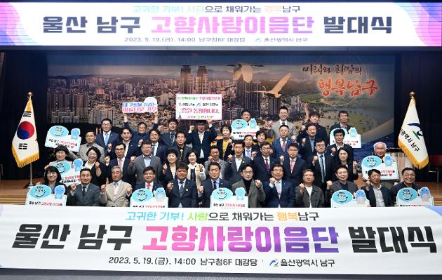 울산 남구, 지역 각계각층 대표 고향사랑이음단 발대식 개최