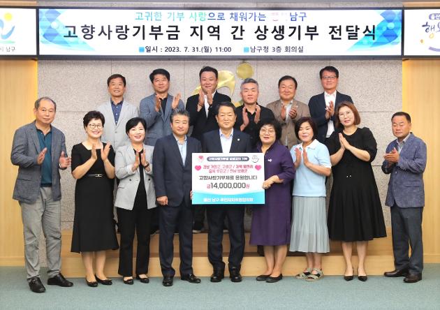 울산 남구, 고향사랑기부금 지역 간 상생교차 기부활동 왕성