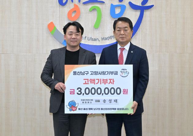 조경디자인그룹 피앤에스 송성태 대표, 울산 남구에 고향사랑기부금 300만원