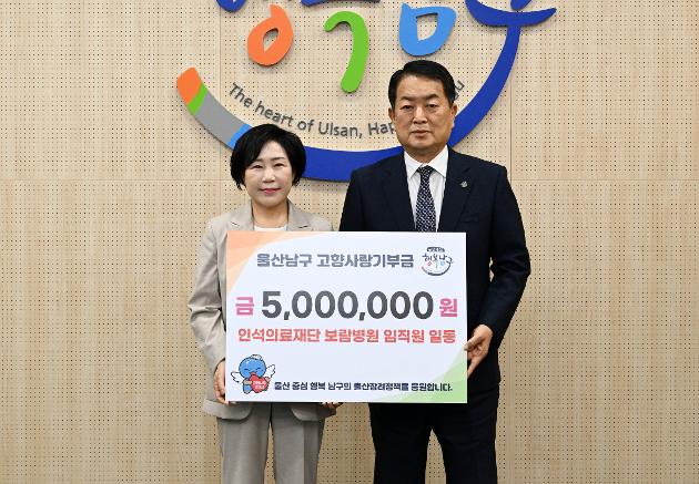 인석의료재단 보람병원 임직원 일동,  울산남구에 고향사랑기부금 500만원 전달 
