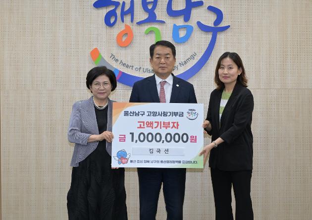 김국선씨, 울산 남구에 고향사랑기부금 100만원 전달