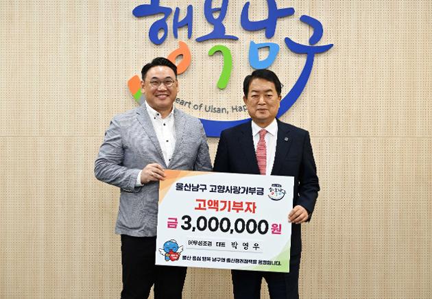 (주)무성조경 박영우 대표, 울산남구에 고향사랑기부금 300만원 기탁