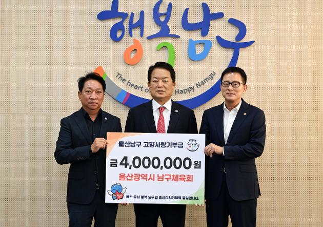 남구체육회, 울산 남구에 고향사랑기부금 400만원 기탁