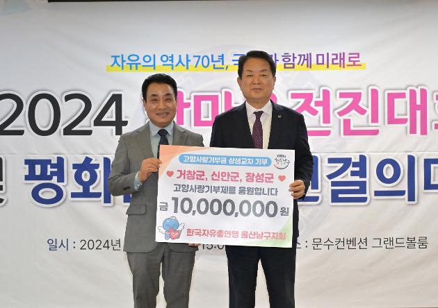 한국자유총연맹 울산남구지회, 고향사랑 기부금 기탁