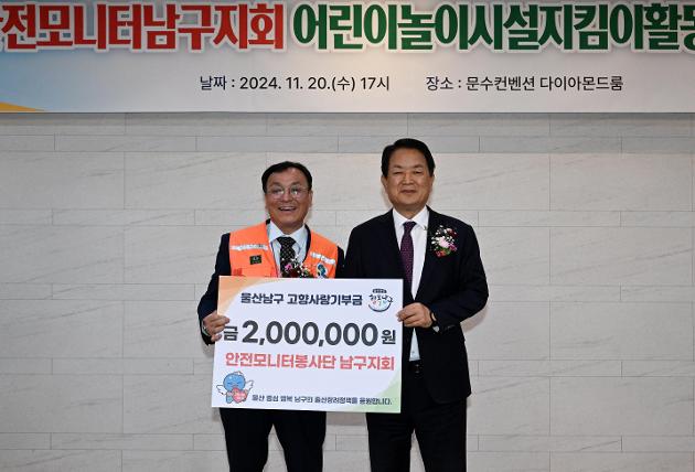 안전모니터봉사단 남구지회, 고향사랑 기부금 기탁