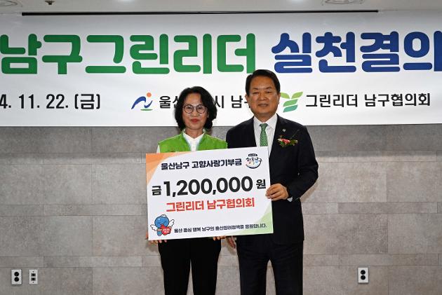 그린리더 남구협의회, 고향사랑 기부금 기탁