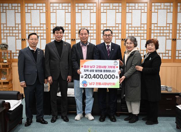 남구 전통시장상인회, 고향사랑기부금 지역 간 상호교차 기부 실시