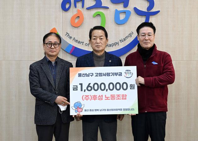 (주)후성 노동조합, 울산 남구에 고향사랑기부금 160만원 기탁