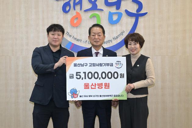울산병원, 남구에 고향사랑기부금 3년 연속 기탁