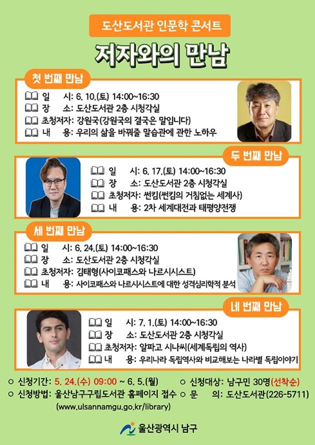 ○ 신청기간: 2023. 5. 24.(수) 09:00 ~ 6. 5.(월) 
○ 신청대상: 남구민 30명
○ 신청방법: 울산남구구립도서관 홈페이지 선착순 접수
○ 참 가 비: 무료
