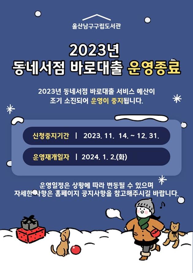울산남구구립도서관
2023년 동네서점 바로대출 운영종료

2023년 동네서점 바로대출 서비스 예산이 조기 소진되어 운영이 중지됩니다.

신청중지기간: 2023. 11. 14. ~ 12. 31.
운영재개일자: 2024. 1. 2.(화)

운영일정은 상황에 따라 변동될 수 있으며 자세한 사항은 홈페이지 공지사항을 참고해주시길 바랍니다.

