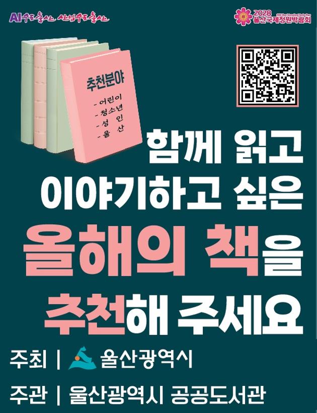 시민 추천도서 공모: 2025년 12월 2일 ~ 12월 23일
참여방법: 울산도서관 누리집 또는 가까운 공공도서관 방문 참여
문의 울산도서관(052-229-6902)